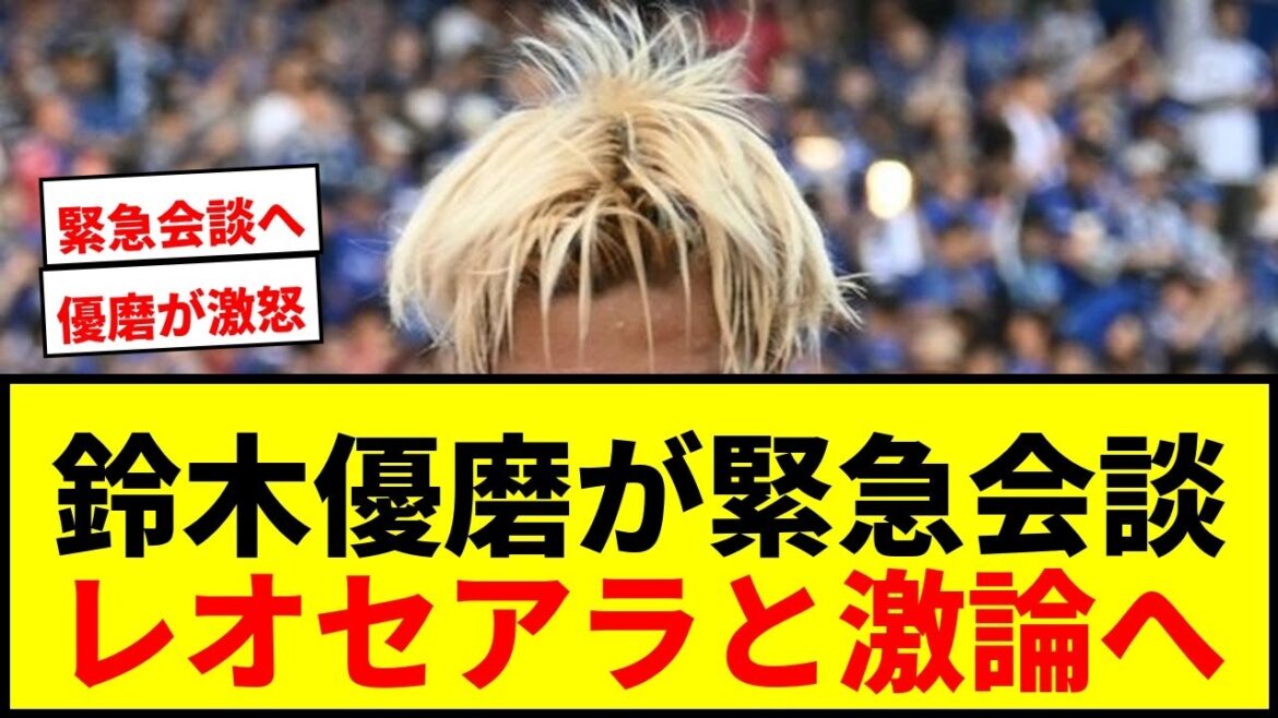 【緊急会談】鹿島FW鈴木優磨がレオセアラと激論へ「すり合わせが必要」 【緊急会談】鹿島FW鈴木優磨がレオセアラと激論へ「すり合わせが必要」