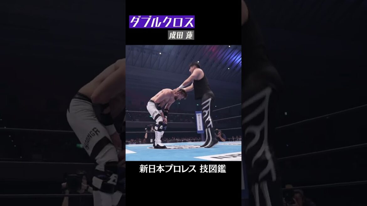 【新日本プロレス 技図鑑】ダブルクロス / 成田 蓮  #shorts