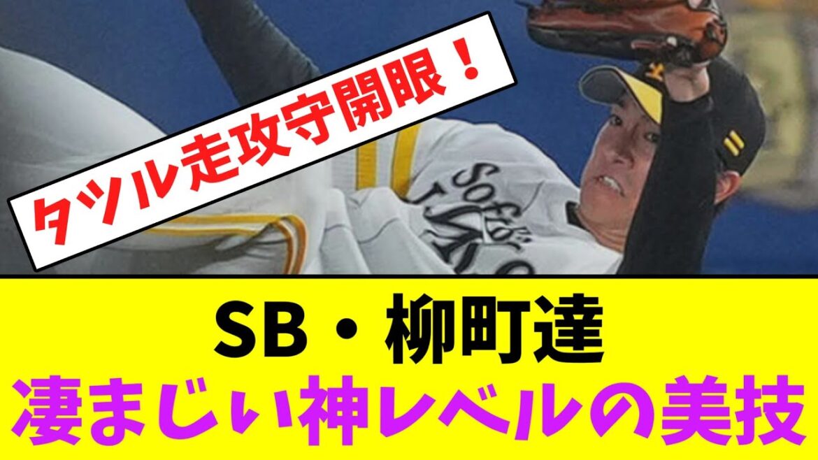 ソフトバンク・柳町達、凄まじい神レベルの美技ｗｗ【なんJなんG】【2ch5ch】