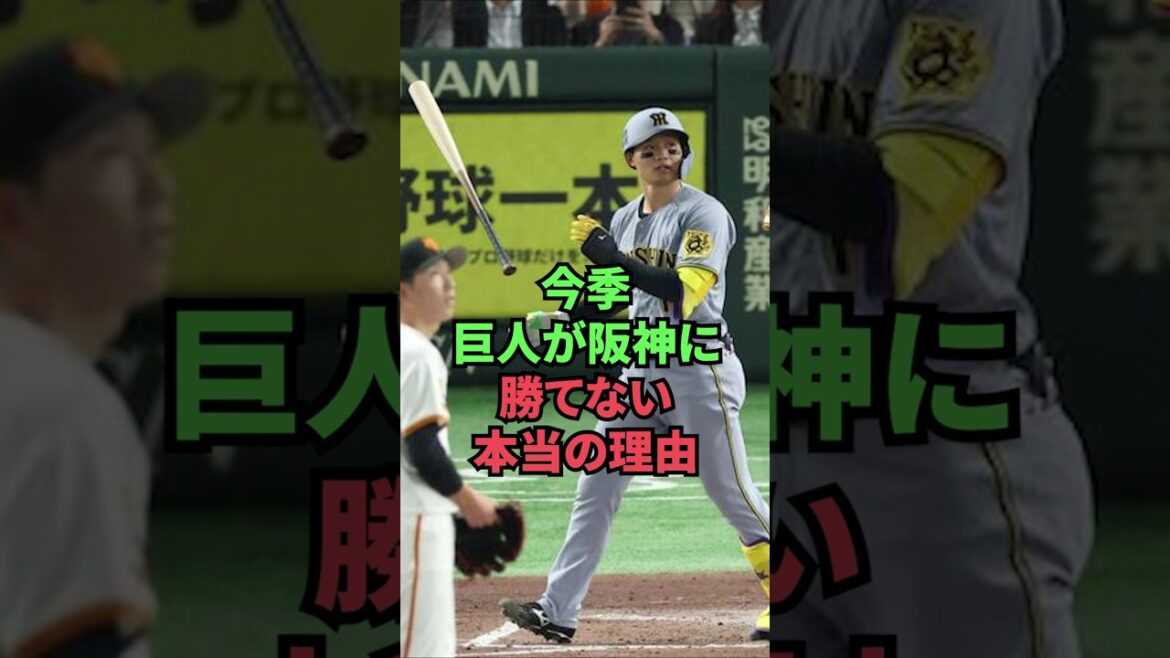 今季巨人が阪神に勝てない本当の理由