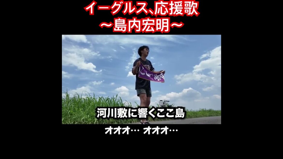 島内宏明、応援歌切り抜き #応援歌 #島内宏明　#モレル 楽天 #楽天イーグルス
