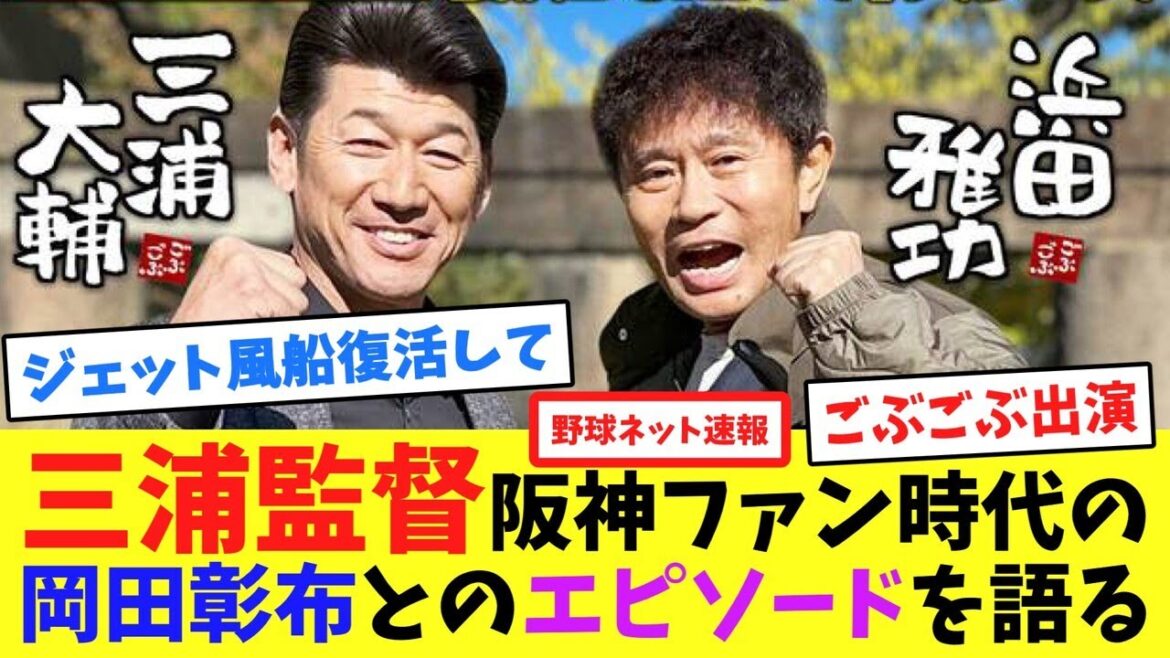 三浦監督、阪神ファン時代の岡田彰布とのエピソードを語る【ごぶごぶ】【ネット反応集】 三浦監督、阪神ファン時代の岡田彰布とのエピソードを語る【ごぶごぶ】【ネット反応集】