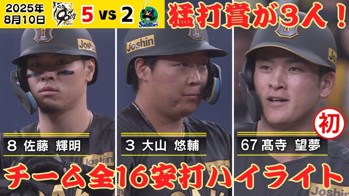 【髙寺初猛打賞!】驚異のチーム全16安打すべて見せます!(2025年8月10日 阪神ーヤクルト) #サンテレビボックス席 【髙寺初猛打賞!】驚異のチーム全16安打すべて見せます!(2025年8月10日 阪神ーヤクルト) #サンテレビボックス席
