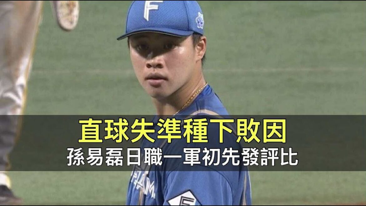 直球失準種下敗因…孫易磊日職一軍初先發評比