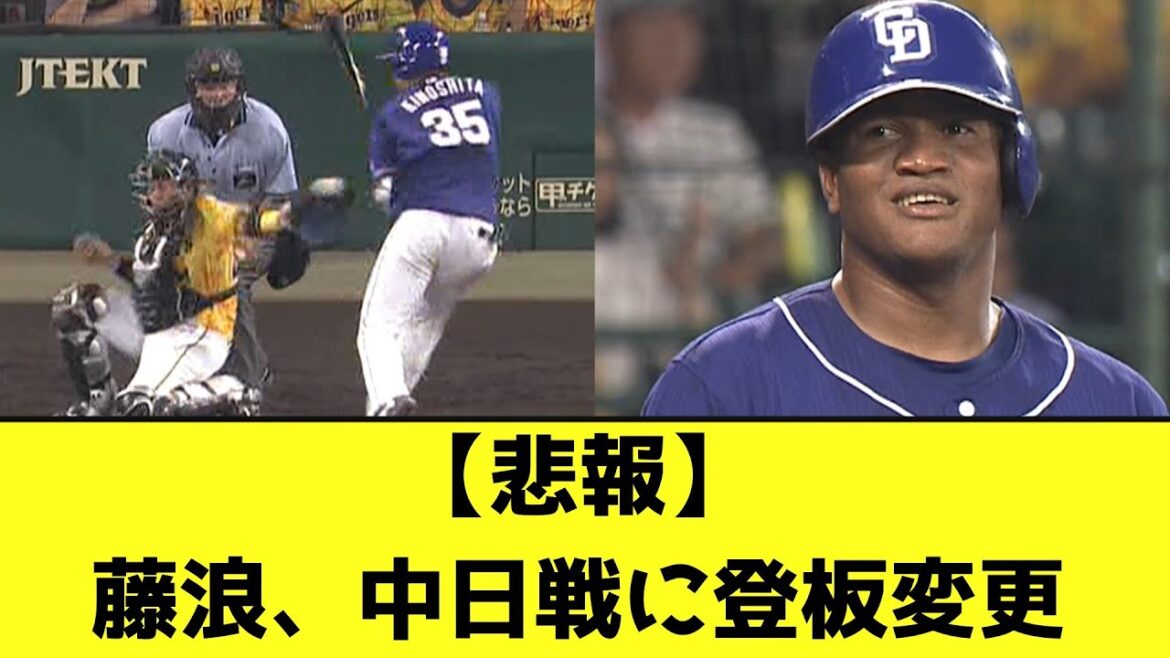 【悲報】藤浪、中日戦に登板変更【なんJ反応】