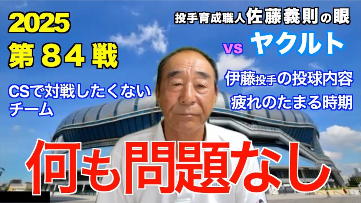 何も問題なし 2025年8月8日 【阪神 vs ヤクルト】 佐藤義則の眼 何も問題なし 2025年8月8日 【阪神 vs ヤクルト】 佐藤義則の眼