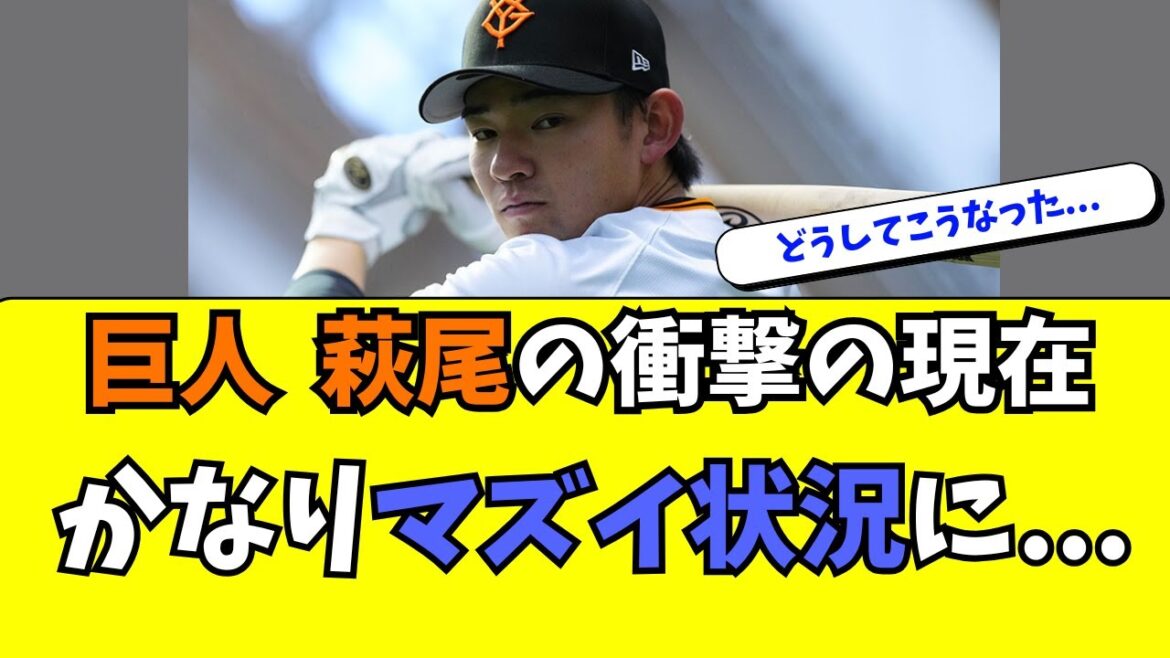 【巨人】萩尾匡也の最新の状況がこちら・・・