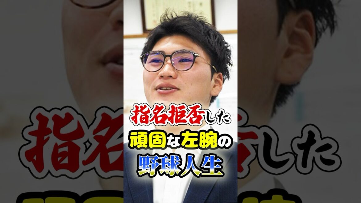 ドラフト指名拒否した頑固な左腕の「その後の野球人生」に関する雑学...　#野球 #高校野球 #甲子園 #プロ野球