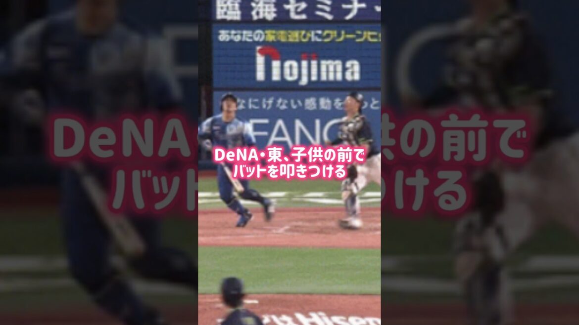 東、子供の前でバットを叩きつける #東 #ベイスターズ #野球