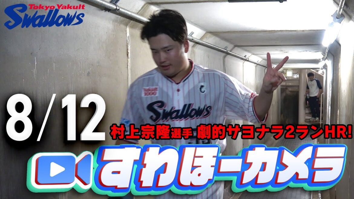 【#すわほーカメラ】村上宗隆選手、劇的サヨナラ2ランHR勝利後グランドからクラブハウスへ移動するチームスワローズの様子を固定カメラでお届け！　2025年8月12日（火）横浜DeNA戦