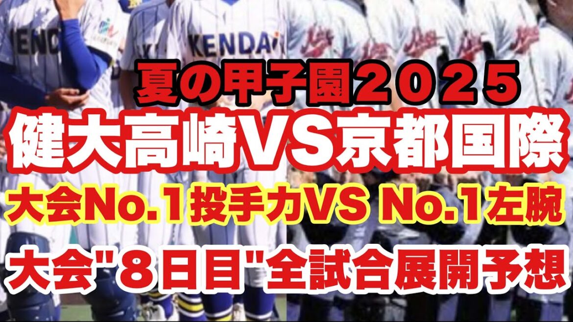 【高校野球】大会8日目❗️京都国際VS健大高崎❗️全試合展開予想❗️夏の甲子園2025 【高校野球】大会8日目❗️京都国際VS健大高崎❗️全試合展開予想❗️夏の甲子園2025