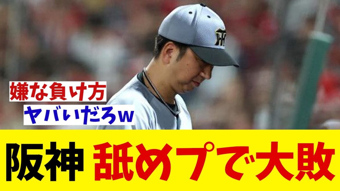 阪神　舐めプスタメンで広島に大敗・・・【野球情報】【2ch 5ch】【なんJ なんG反応】【野球スレ】