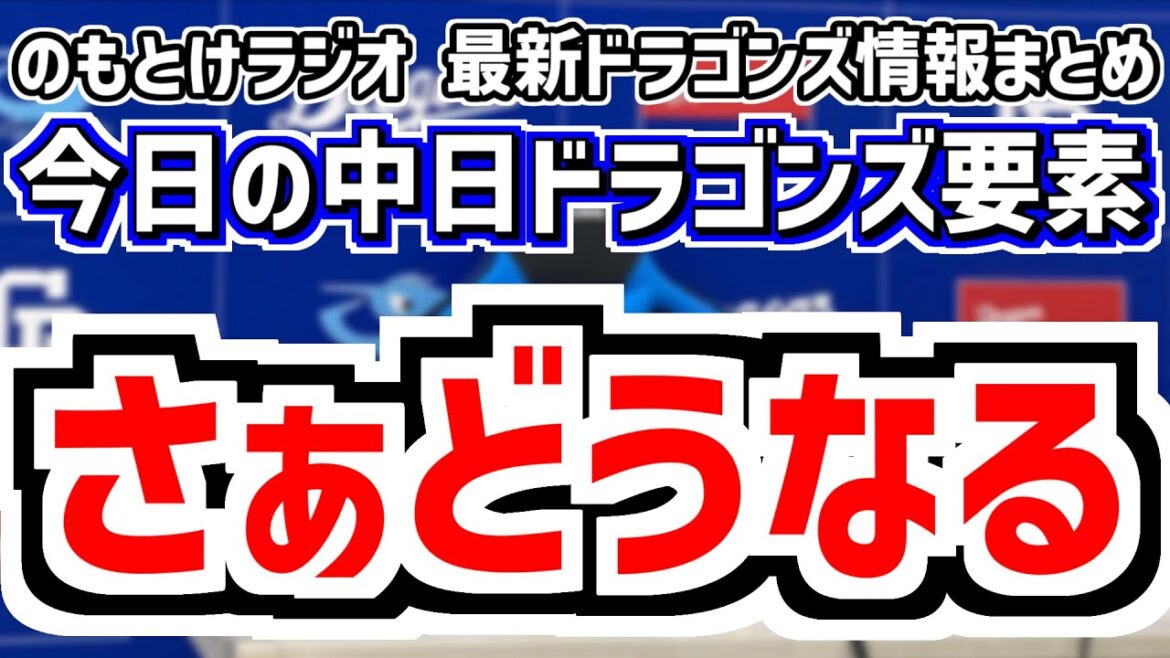 8月12日(火)　のもとけラジオ/今日の中日ドラゴンズ要素　さぁどうなる、井上監督が岡林について語る 大野雄大が先発も 田中幹也が守備猛省 完封負け 吉田聖弥プロ初登板 巨人戦、中田翔 登録抹消理由