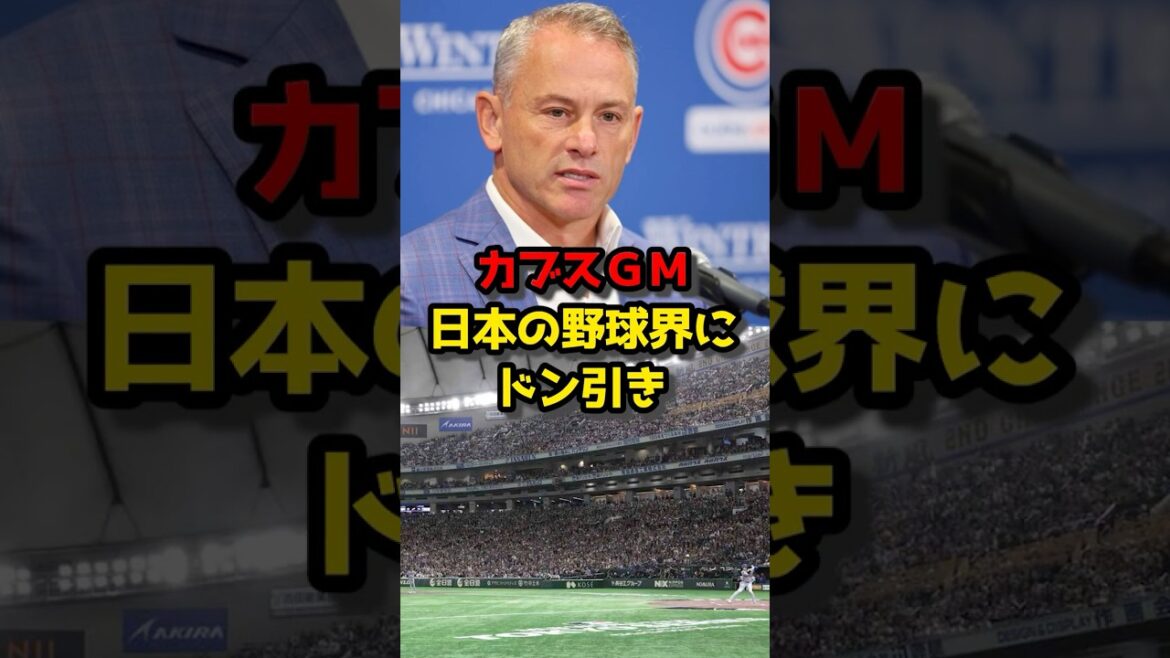 カブスGM、日本の野球界にドン引き #野球 #mlb #大谷翔平 カブスGM、日本の野球界にドン引き #野球 #mlb #大谷翔平