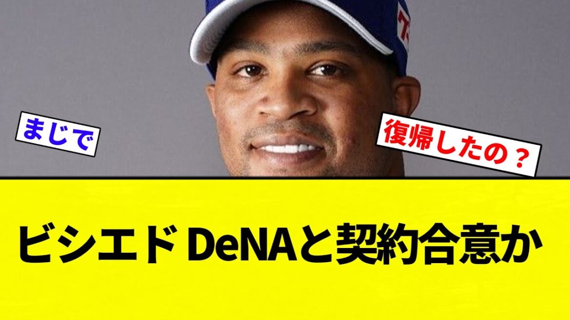 【合意してんねん！】ビシエド DeNAと契約合意か【プロ野球反応集】【2chスレ】【なんG】