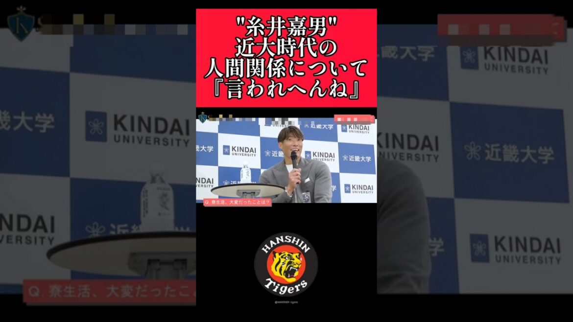 【阪神】"糸井嘉男"大学時代の人間関係について質問されてしまう！ #阪神 #阪神タイガース #糸井嘉男 #shorts