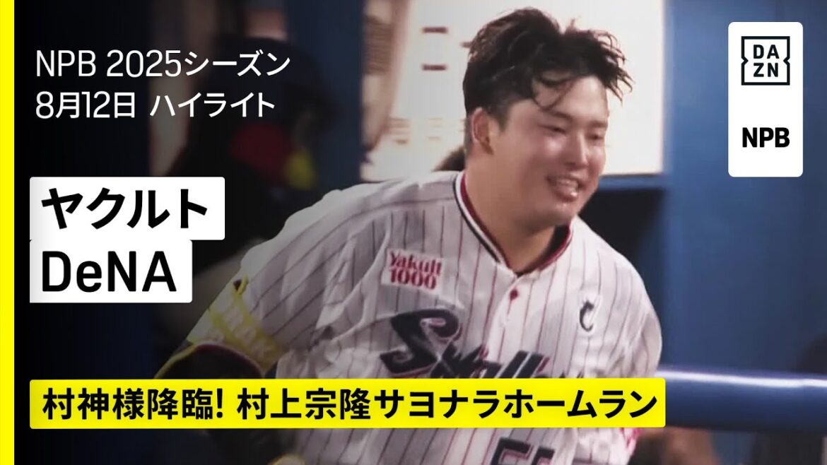 【東京ヤクルトスワローズ×横浜DeNAベイスターズ|村上宗隆が5号サヨナラホームラン!|ハイライト】2025年8月12日 プロ野球 【東京ヤクルトスワローズ×横浜DeNAベイスターズ|村上宗隆が5号サヨナラホームラン!|ハイライト】2025年8月12日 プロ野球