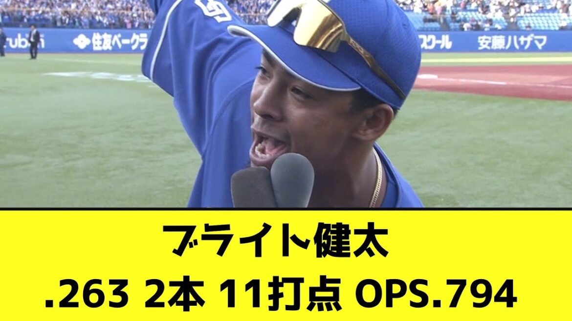 ブライト健太 .263 2本 11打点 OPS.794【なんJ反応】