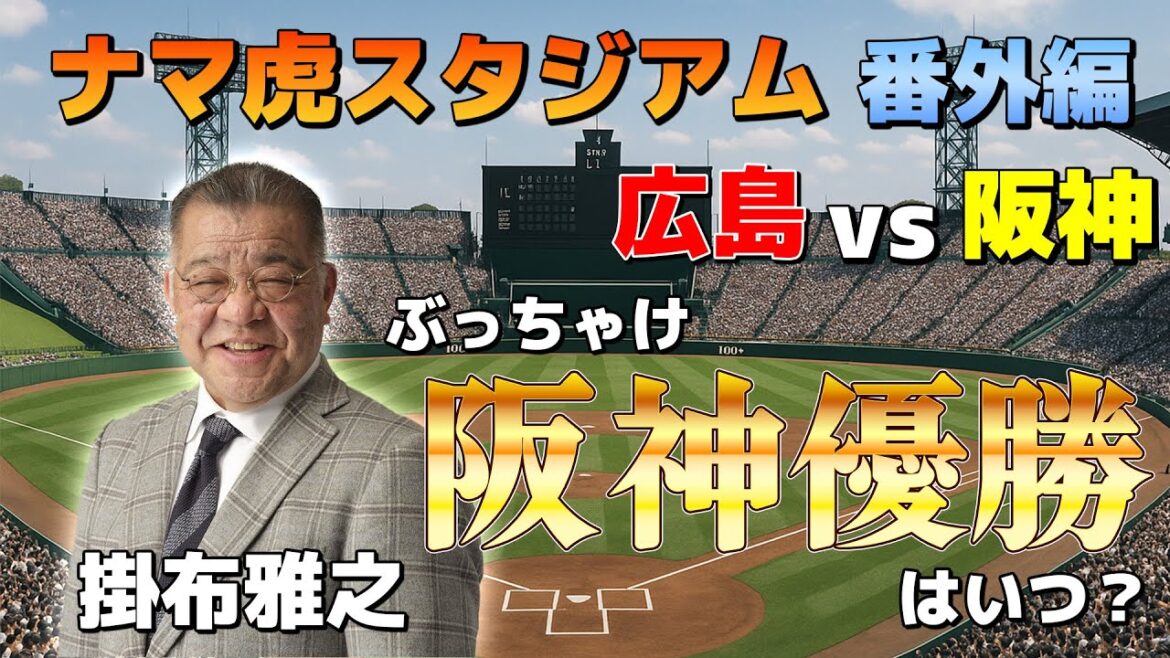 【殿堂入りのMr.タイガースが語る！！】掛布雅之が最強トラを徹底解説！