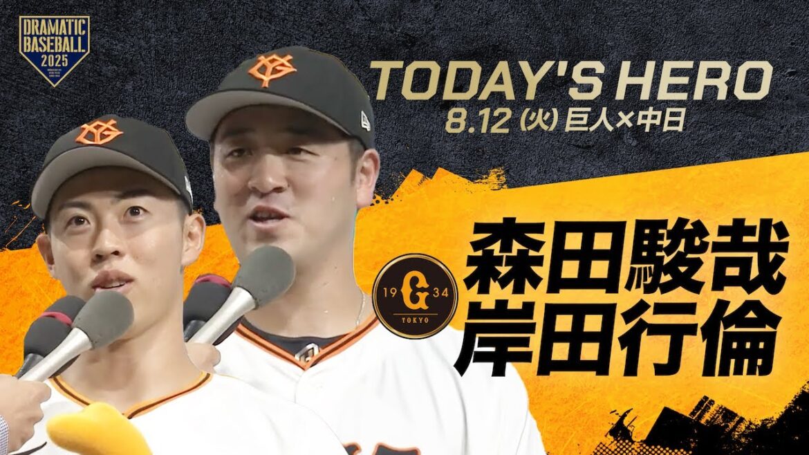 【今日のヒーロー】バッテリー 森田駿哉&岸田行倫【巨人×中日】