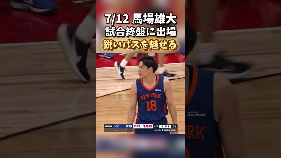 【馬場雄大】試合終盤に出場！鋭いパスでチャンスをつくる！　#バスケ #バスケットボール #basketball #nba #馬場雄大 #newyorkknicks
