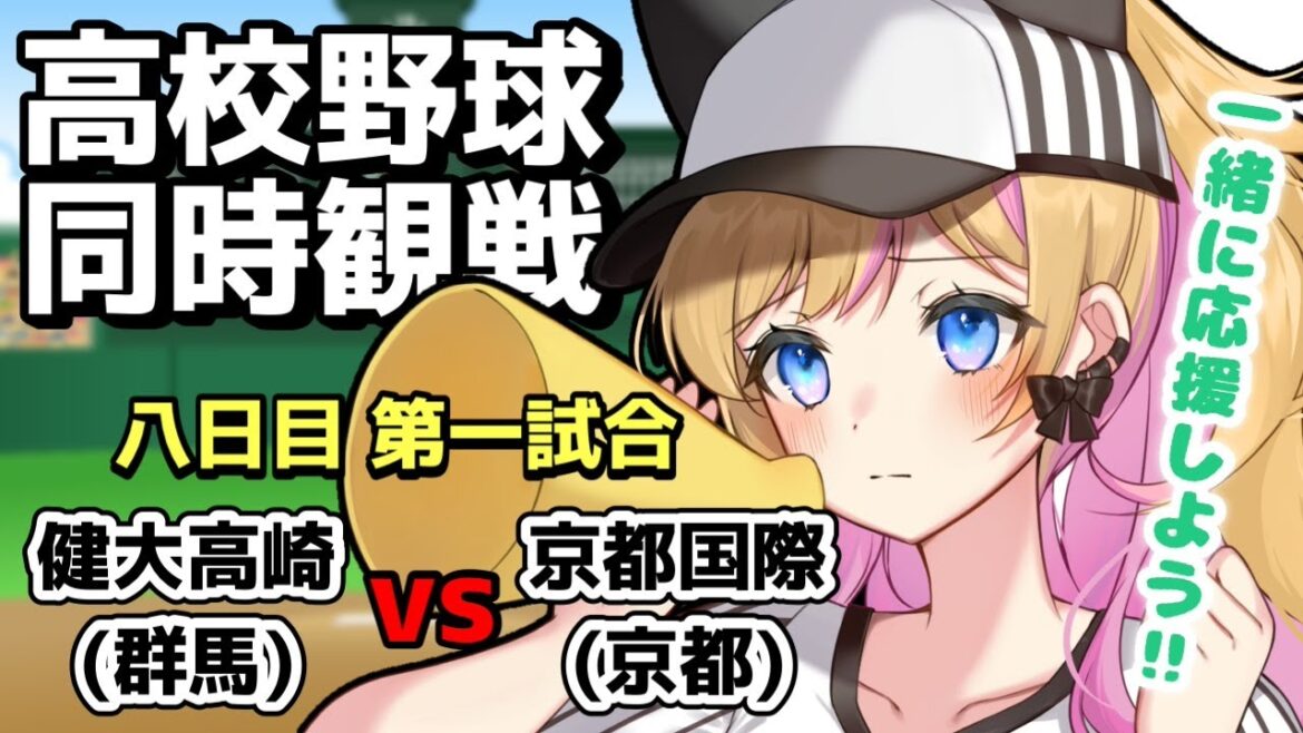 【甲子園同時視聴】八日目第一試合⚾健大高崎(群馬)-京都国際(京都)【初見歓迎】 【甲子園同時視聴】八日目第一試合⚾健大高崎(群馬)-京都国際(京都)【初見歓迎】