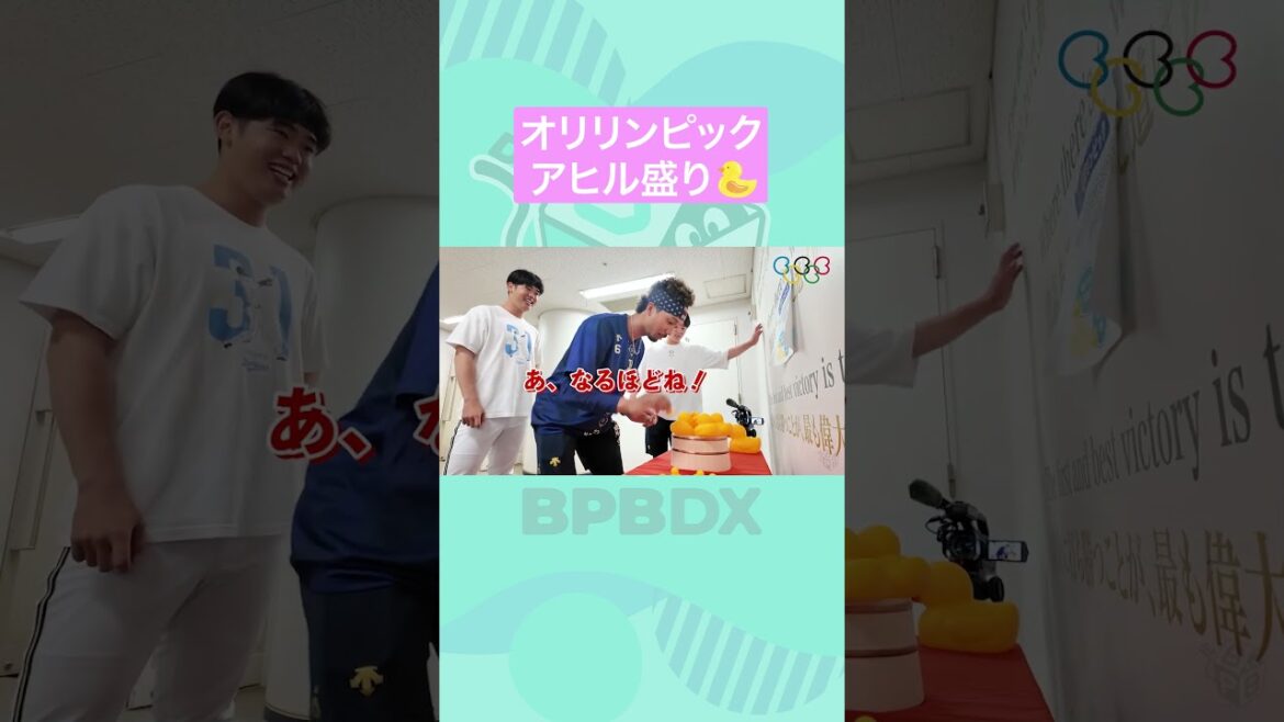 オリリンピック～銭湯モード～アヒル盛り#宗佑磨 #bpbdx #オリックス #shorts