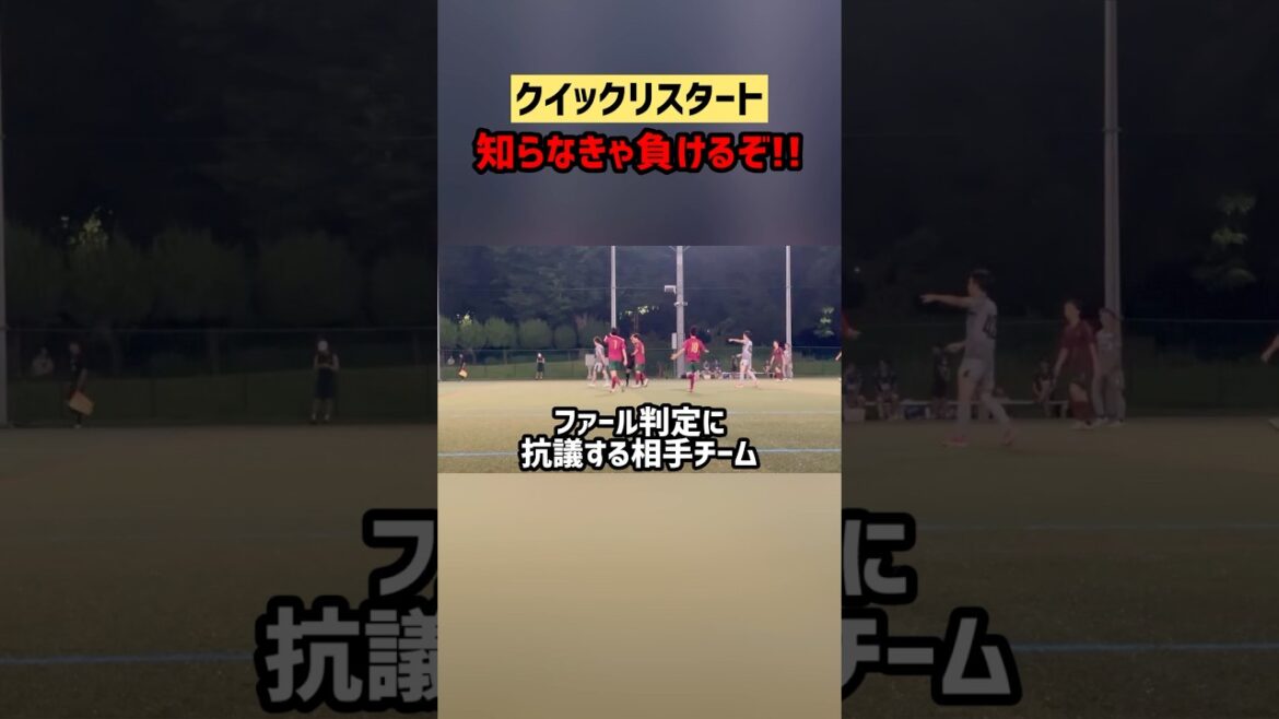 本田圭佑が中学生相手にして話題になったクイックリスタート(社会人サッカー)#shorts#ハイライト #クイックリスタート#本田圭佑#ファール#抗議#誤審#サッカー日本代表