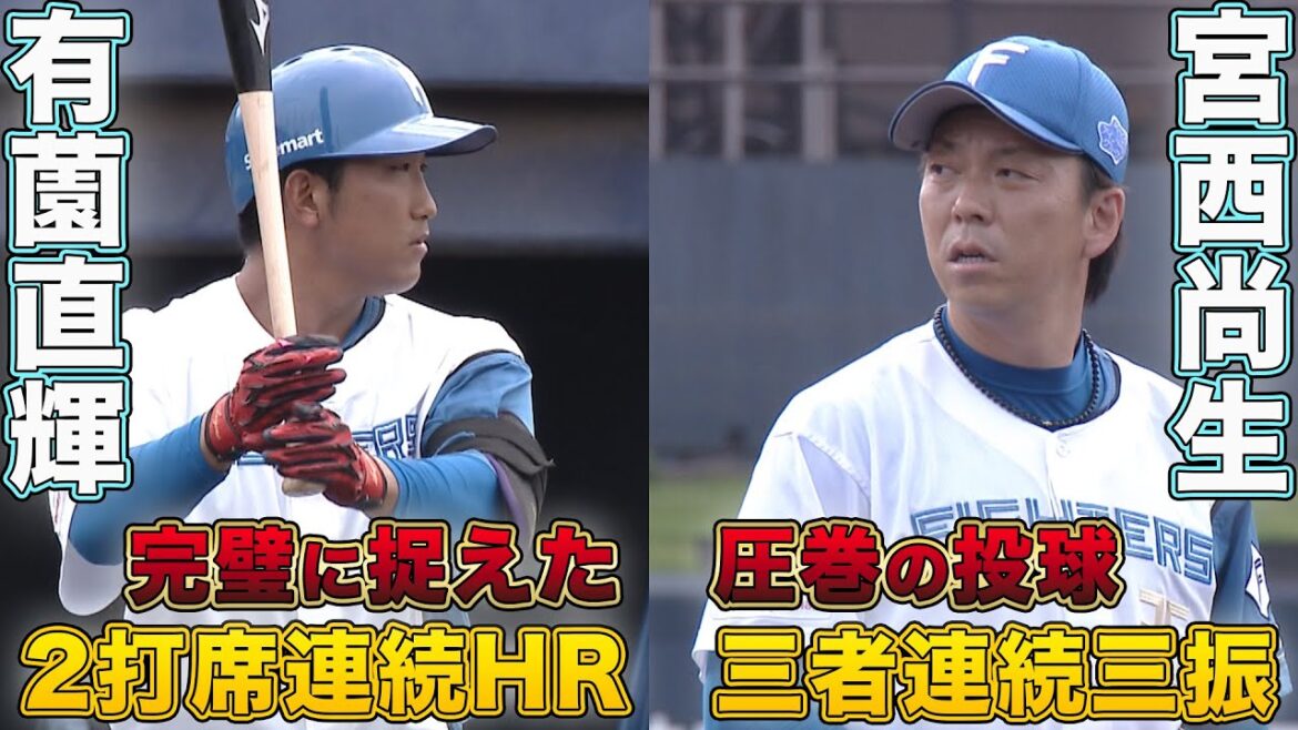 有薗2打席連続HR！宮西圧巻の投球！ 8/9 北海道日本ハムvs巨人～ファーム～ハイライト『GAORAプロ野球中継～ファーム～（北海道日本ハムファイターズ）