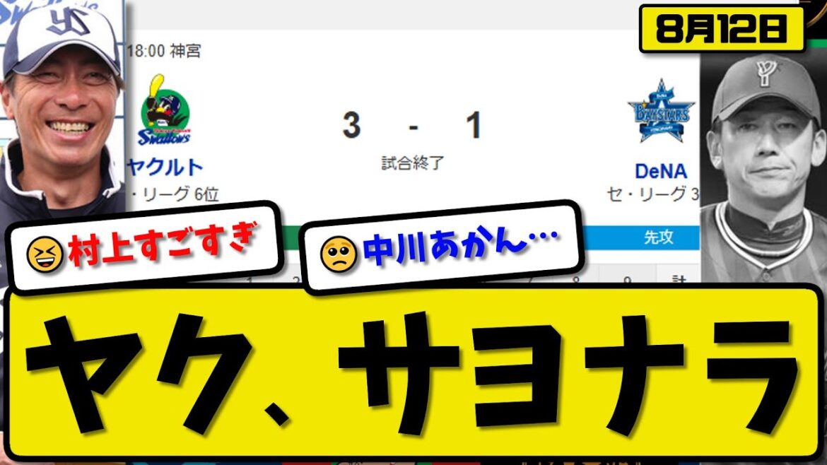 【セ3位vs6位】ヤクルトスワローズが横浜ベイスターズに3-1で勝利…8月12日サヨナラ勝ちで2連勝…先発ランバート7回1失点…古賀&サヨナラホームランの村上が活躍【最新・反応集・なんJ】プロ野球