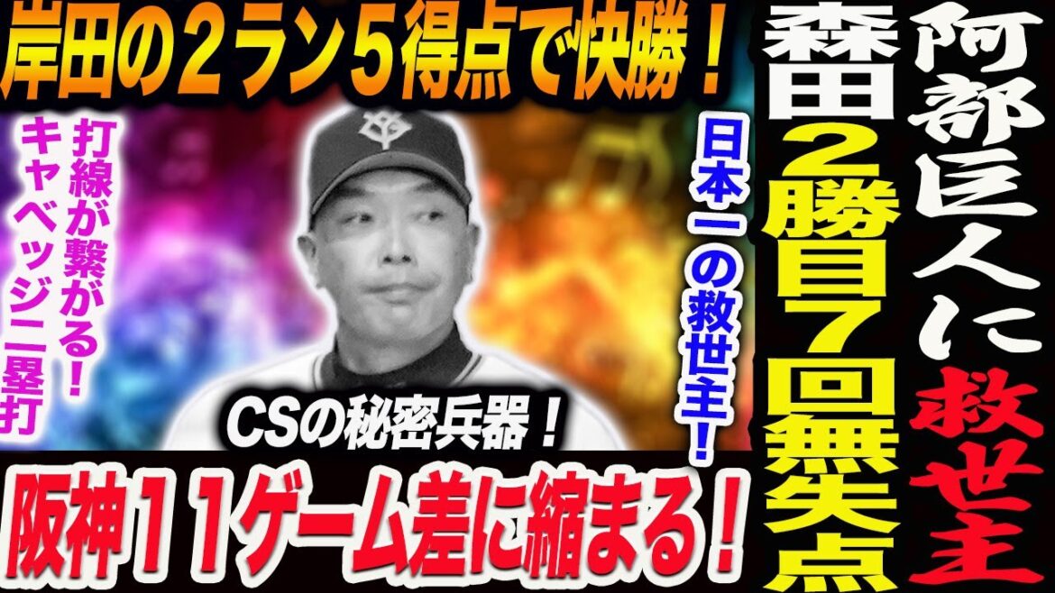 阿部巨人に救世主登場！森田駿哉が２勝目！７回無失点！岸田の２ラン５得点で快勝！阪神１１ゲーム差に縮まる！読売巨人軍 ジャイアンツ 巨人 GIANTS 阿部監督