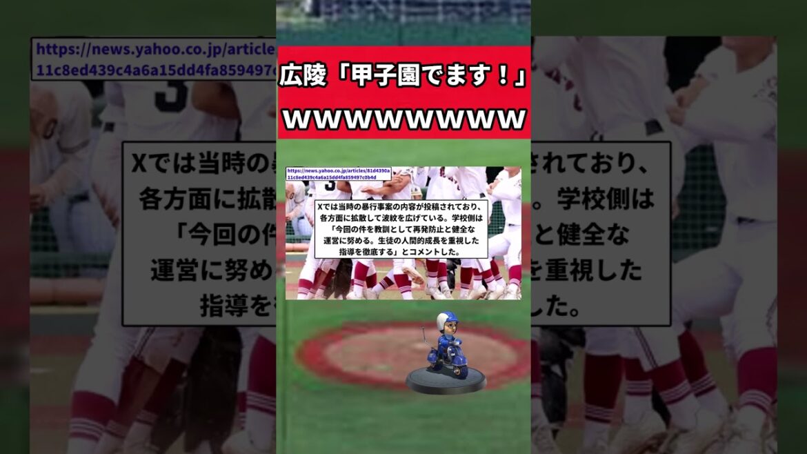 広陵高校「暴力事件認めます。でも甲子園でます」【プロ野球反応集】【2chスレ】【なんG】