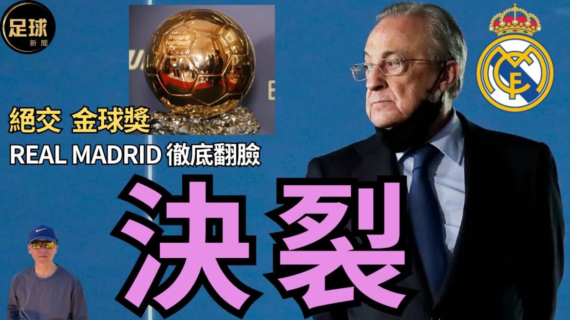 RealMadrid 決裂 徹底翻臉 絕交金球獎 (第231期 深度)