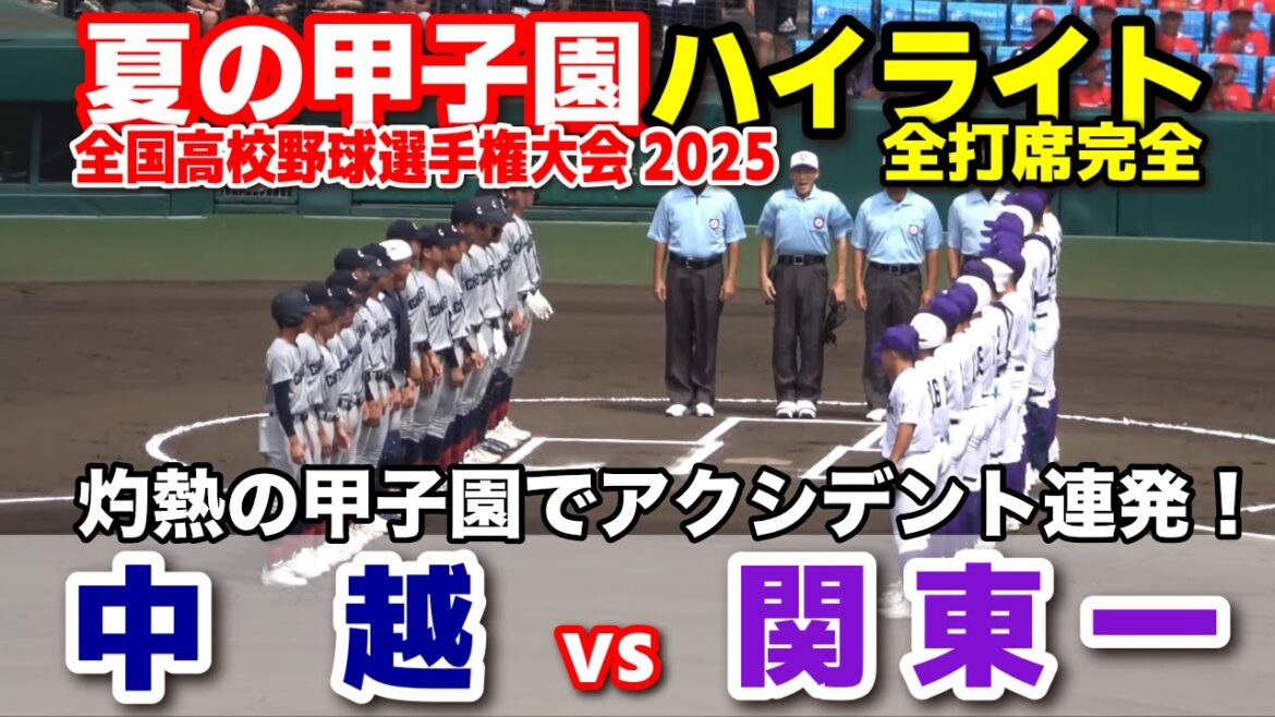 【高校野球 甲子園】 中越 vs 関東一　灼熱の甲子園でアクシデント連発！　【全国高等学校野球選手権大会 2回戦   全打席ハイライト】   2025甲子園  8.13