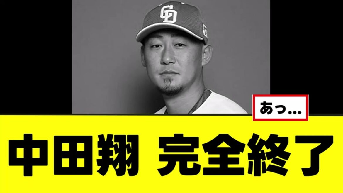 【悲報】中田翔、完全に終わる