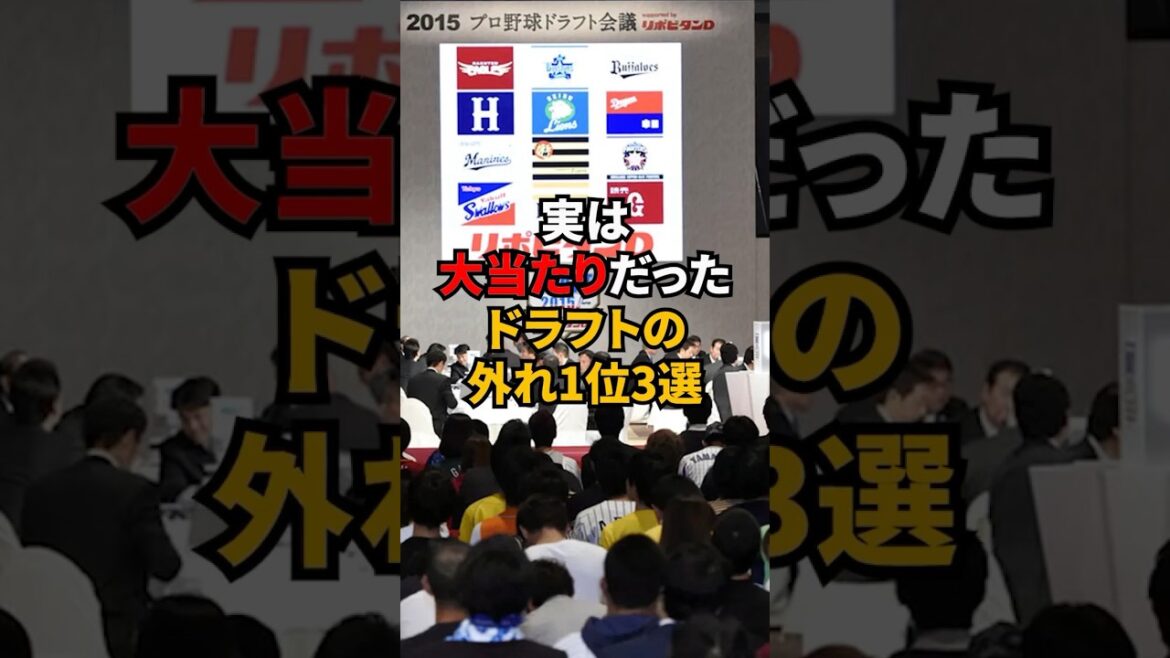 実は大当たりだったドラフトのハズレ1位3選