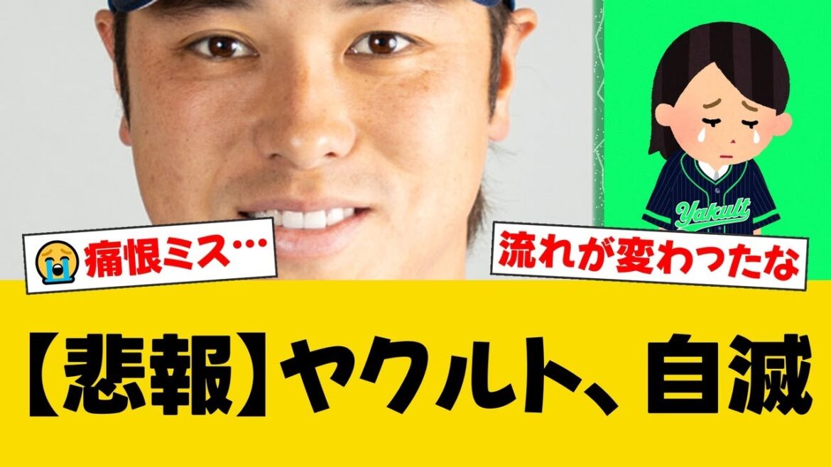 ヤクルト、痛恨の逆転負け…7回のバント失敗が響き阪神に敗戦。江本孟紀氏も「相手を助けてしまった」と喝を入れた采配とプレーにファンからは厳しい声が相次ぐ【ヤクルトファンの反応】【S速報】 ヤクルト、痛恨の逆転負け…7回のバント失敗が響き阪神に敗戦。江本孟紀氏も「相手を助けてしまった」と喝を入れた采配とプレーにファンからは厳しい声が相次ぐ【ヤクルトファンの反応】【S速報】