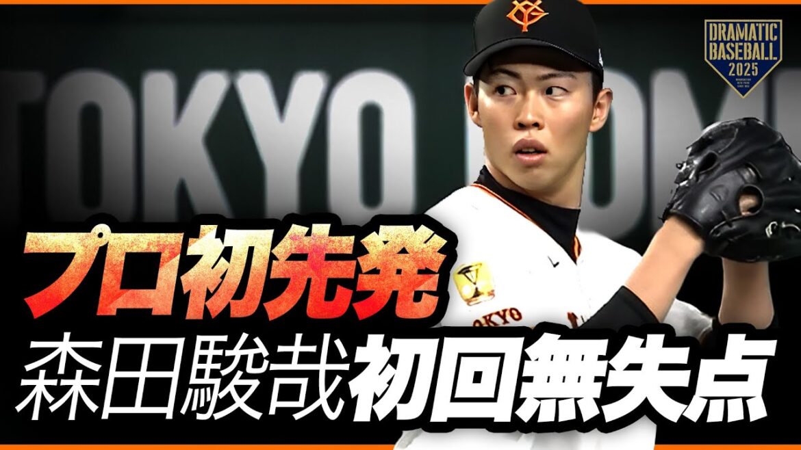 プロ初先発"森田駿哉" 初回無失点スタート【村上三振斬り】