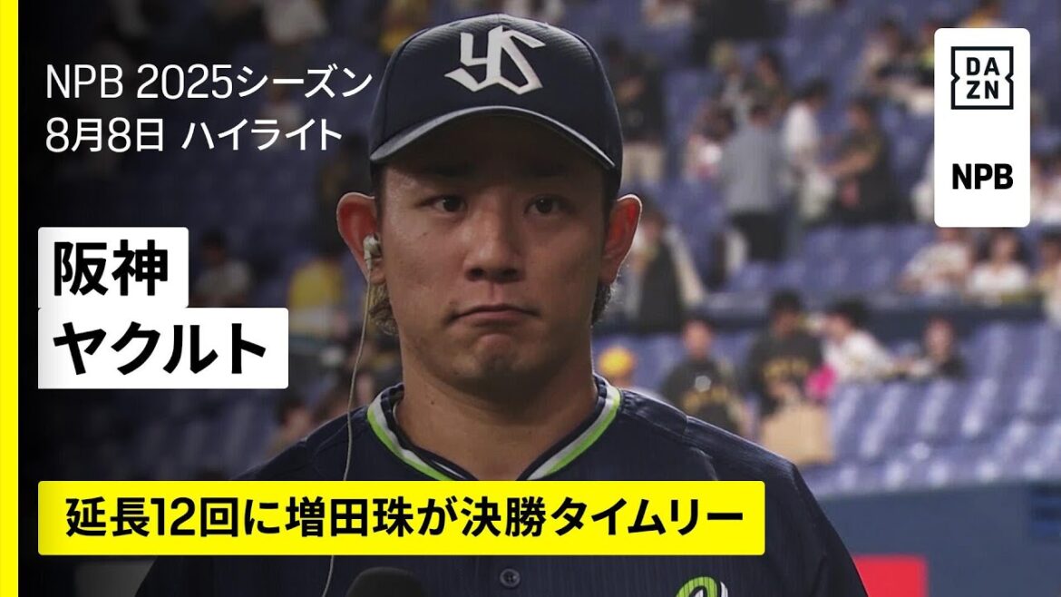 【阪神タイガース×東京ヤクルトスワローズ｜増田珠が決勝タイムリー｜ハイライト】2025年8月8日 プロ野球