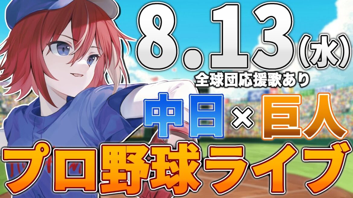 【プロ野球ライブ】中日ドラゴンズvs東京読売ジャイアンツ(巨人)のプロ野球観戦ライブ8/13(水)中日ファン、巨人ファン歓迎！！！【プロ野球速報】【プロ野球一球速報】中日ドラゴンズ 中日ライブ