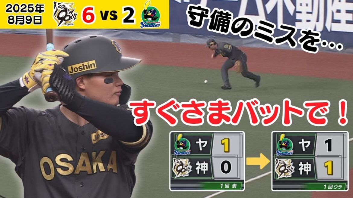 【森下 失策後はきっちりタイムリー】失策が絡む1失点があったすぐ後にタイムリーで取り返す！（2025年8月9日 阪神ーヤクルト） #サンテレビボックス席