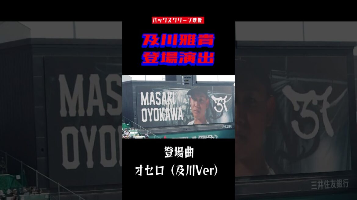 【バックスクリーン映像】及川登場演出2025年 登場曲オセロ及川Ver(遊助) #hanshintigers #甲子園球場 #プロ野球 #阪神タイガース #baseball #及川雅貴  #ハイライト