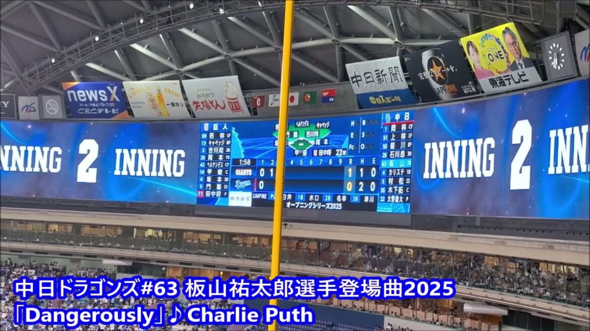 中日ドラゴンズ#63 板山祐太郎選手登場曲2025「Dangerouly」♪Charlie Puth