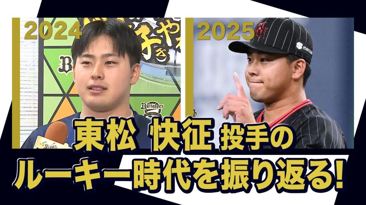 あの頃のBoku 東松快征投手〜オリックス・バファローズが好きやねん編〜