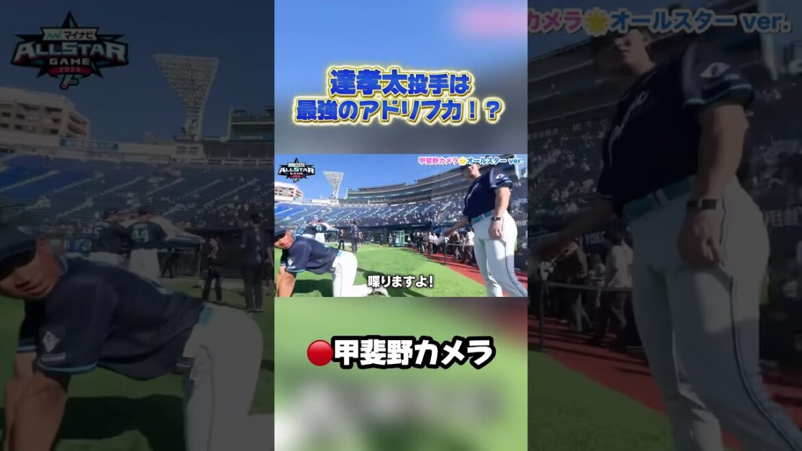 【アドリブだった！？】#達孝太 投手、大先輩へのアドリブも自由自在？笑#seibulions #オールスター #lovefighters #プロ野球