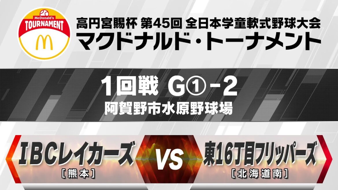 【1回戦:阿賀野市水原野球場 2試合目】G①-2【熊本】ＩＢＣレイカーズ vs 【北海道南】東16丁目フリッパーズ