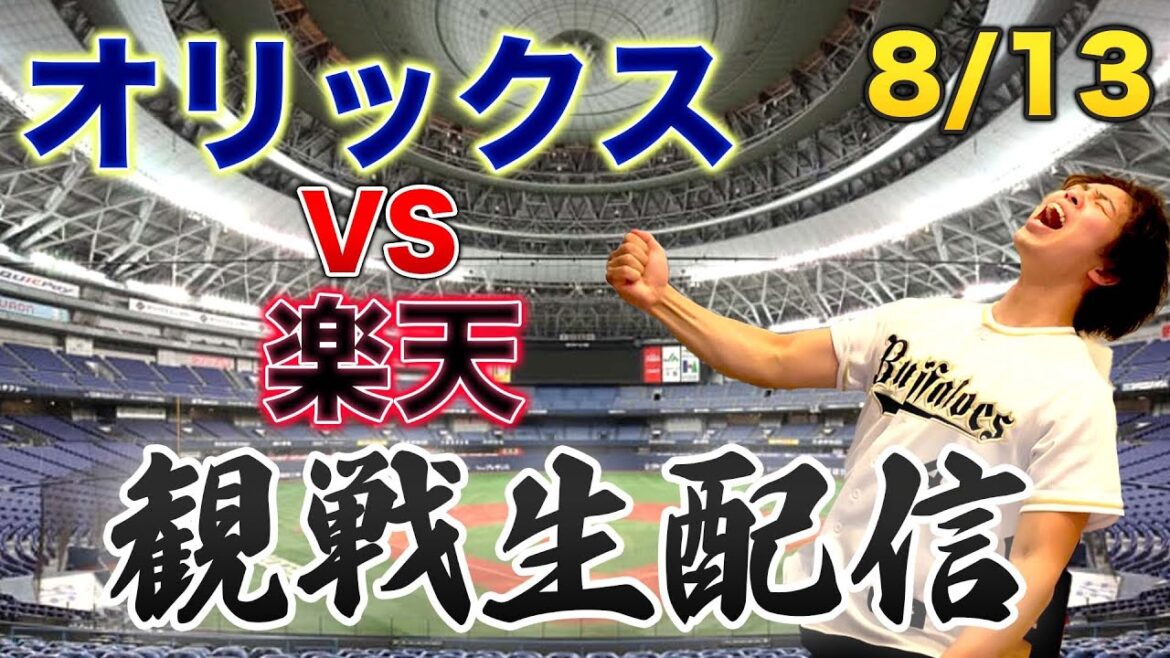 8/13 オリックスバファローズVS東北楽天ゴールデンイーグルス 観戦生配信 8/13 オリックスバファローズVS東北楽天ゴールデンイーグルス 観戦生配信