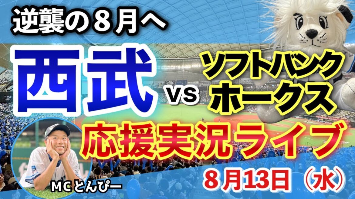 【西武応援LIVE】埼玉西武ライオンズvs福岡ソフトバンクホークス みんなと野球実況ライブ配信（8/13）