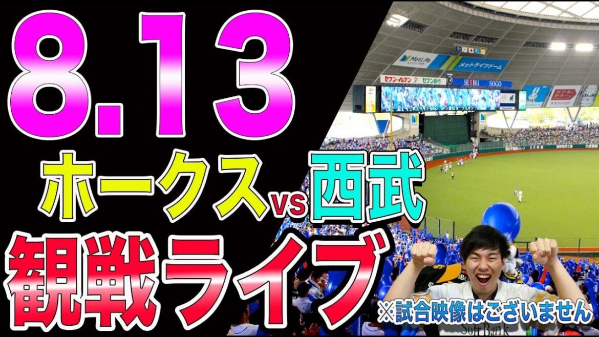 福岡ソフトバンクホークスvs西武ライオンズの観戦ライブ!※試合映像はございません 福岡ソフトバンクホークスvs西武ライオンズの観戦ライブ!※試合映像はございません