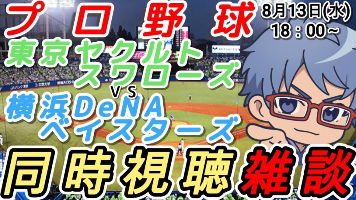 【#プロ野球 雑談】8月13日(水) #横浜denaベイスターズ VS #東京ヤクルトスワローズ 【#baystars #swallows 】18:00~ 【#プロ野球 雑談】8月13日(水) #横浜denaベイスターズ VS #東京ヤクルトスワローズ 【#baystars #swallows 】18:00~